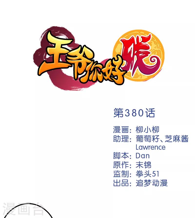王爺你好賤 - 第380話 - 1