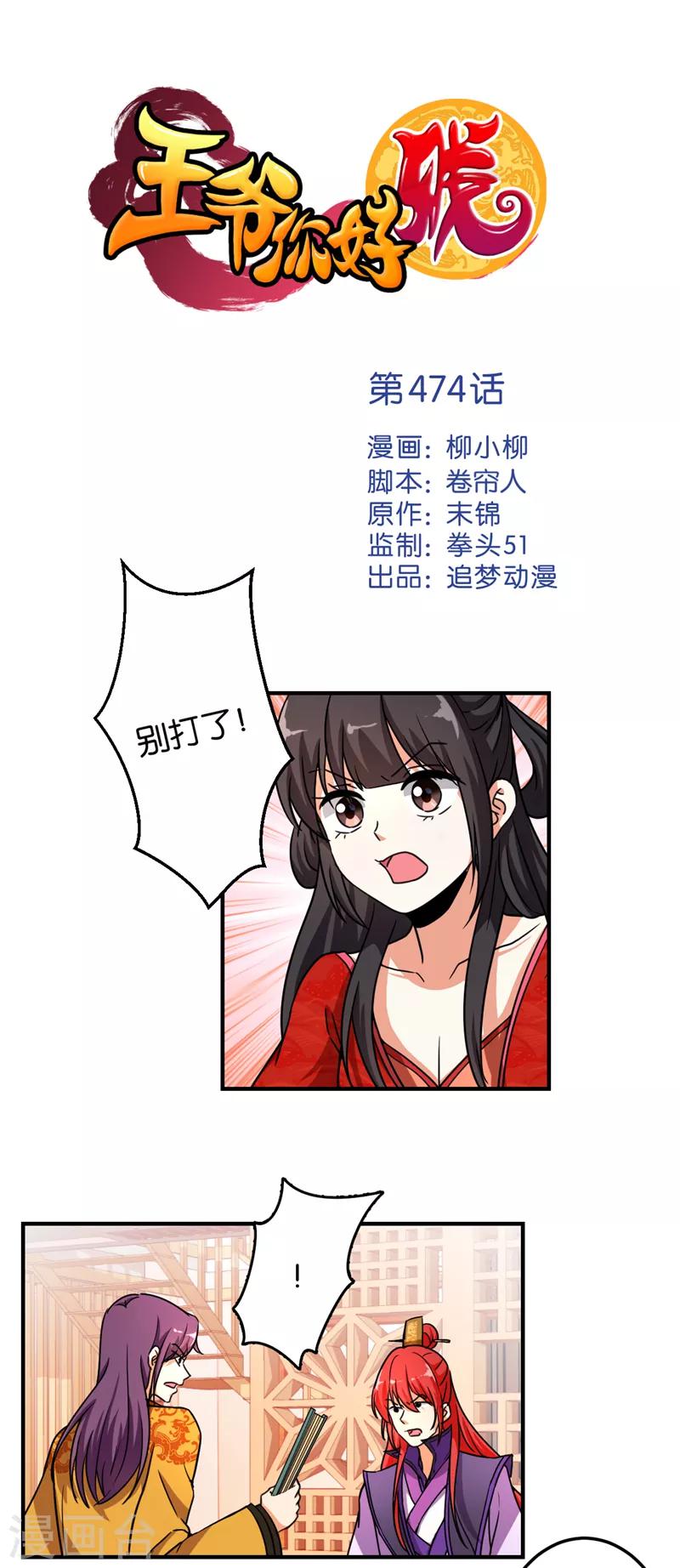 王爺你好賤 - 第474話 - 1