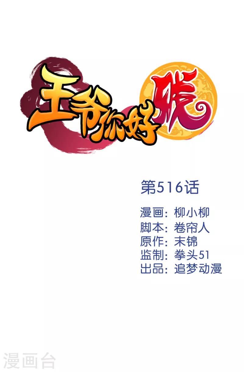 王爺你好賤 - 第516話 - 1