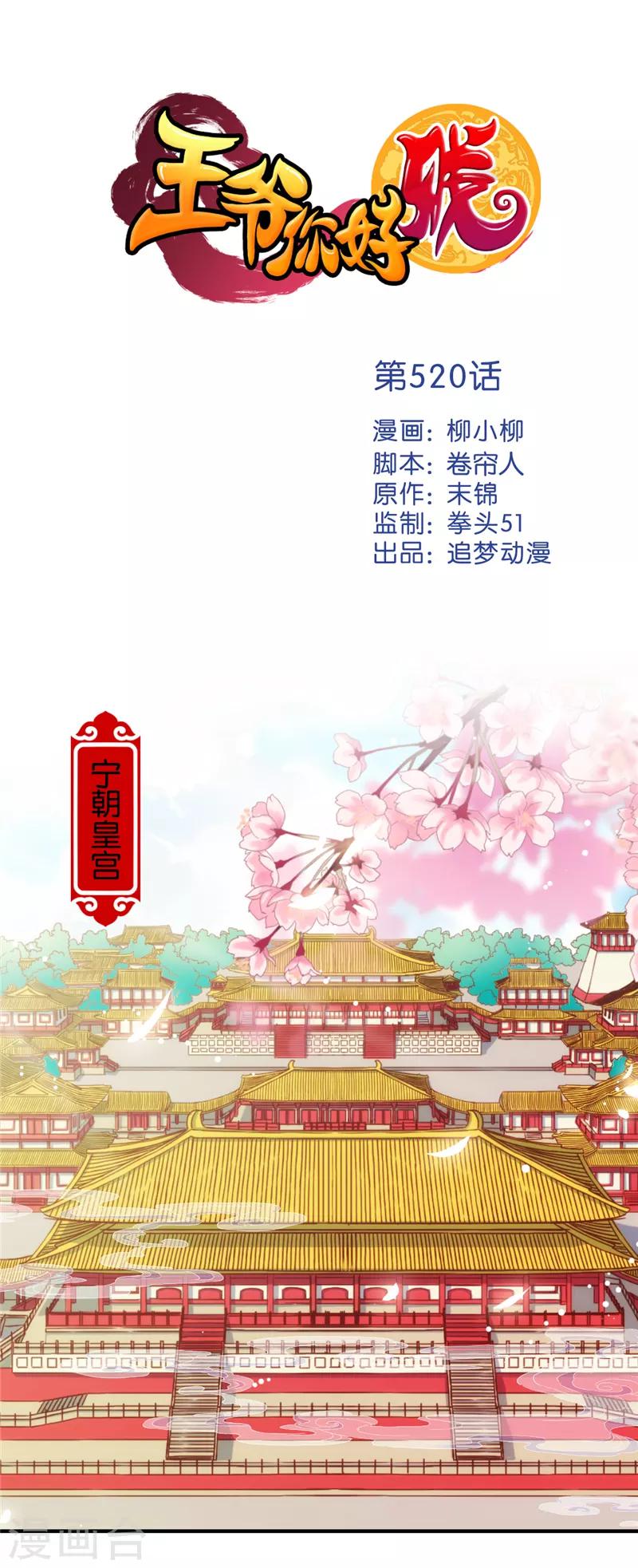 王爺你好賤 - 第520話 - 1