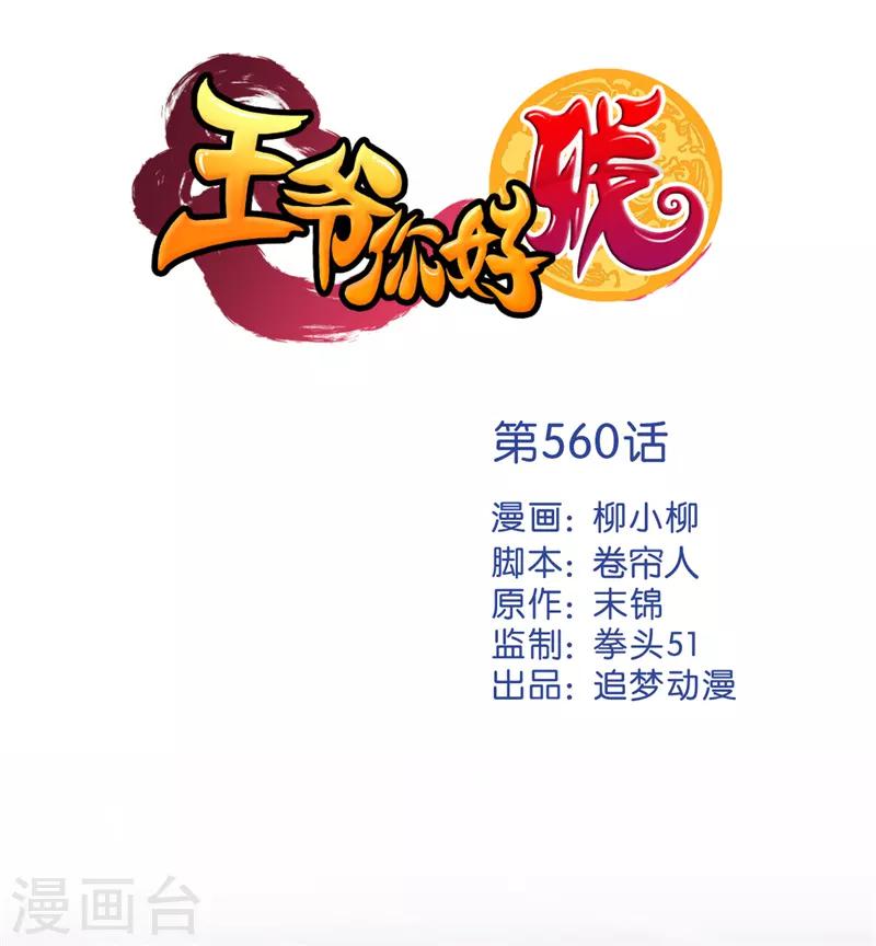 王爺你好賤 - 第560話 - 1