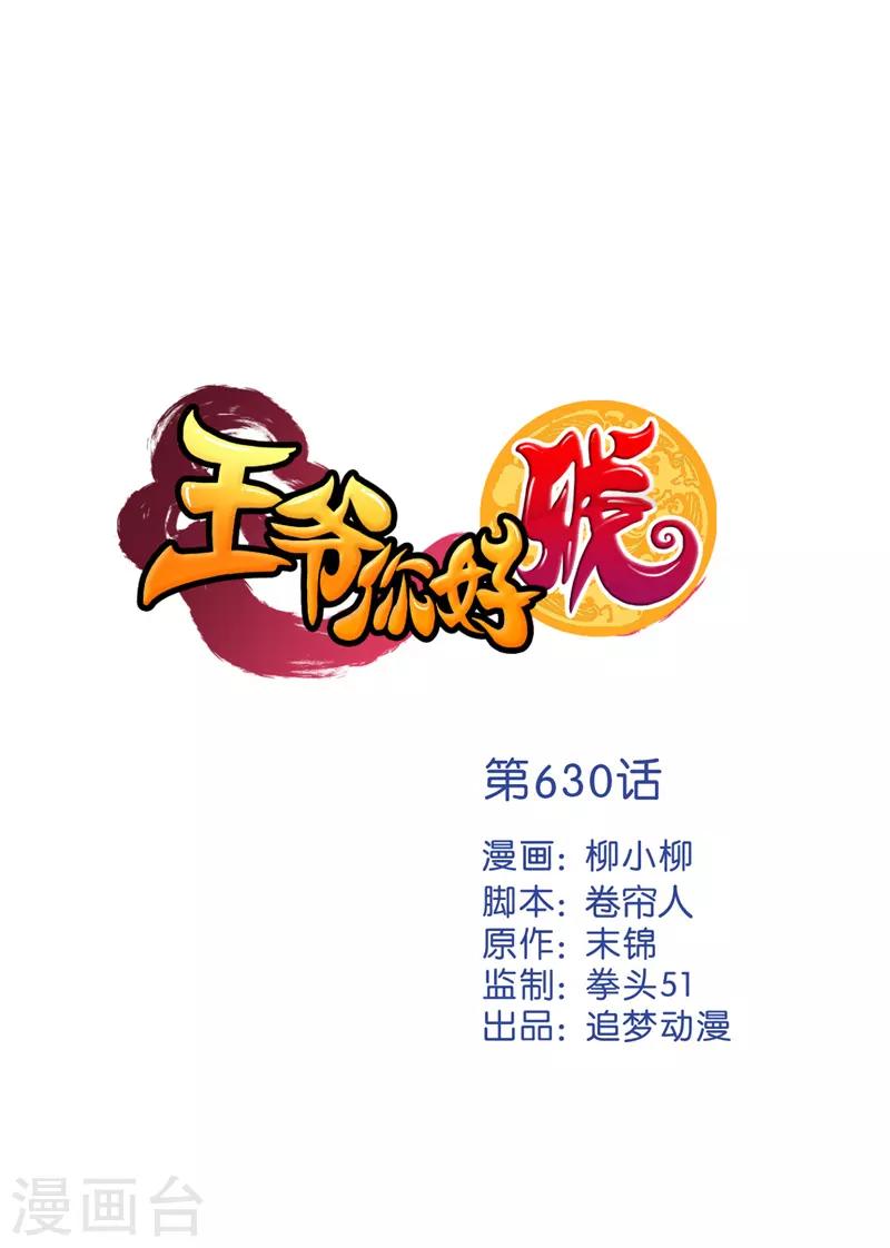 王爺你好賤 - 第630話 - 1