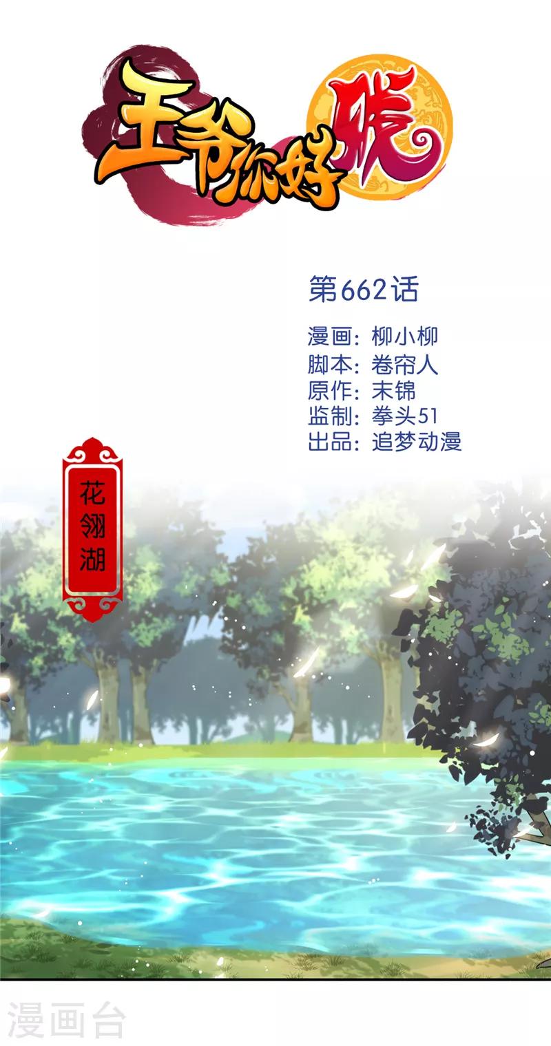 王爺你好賤 - 第662話 - 1