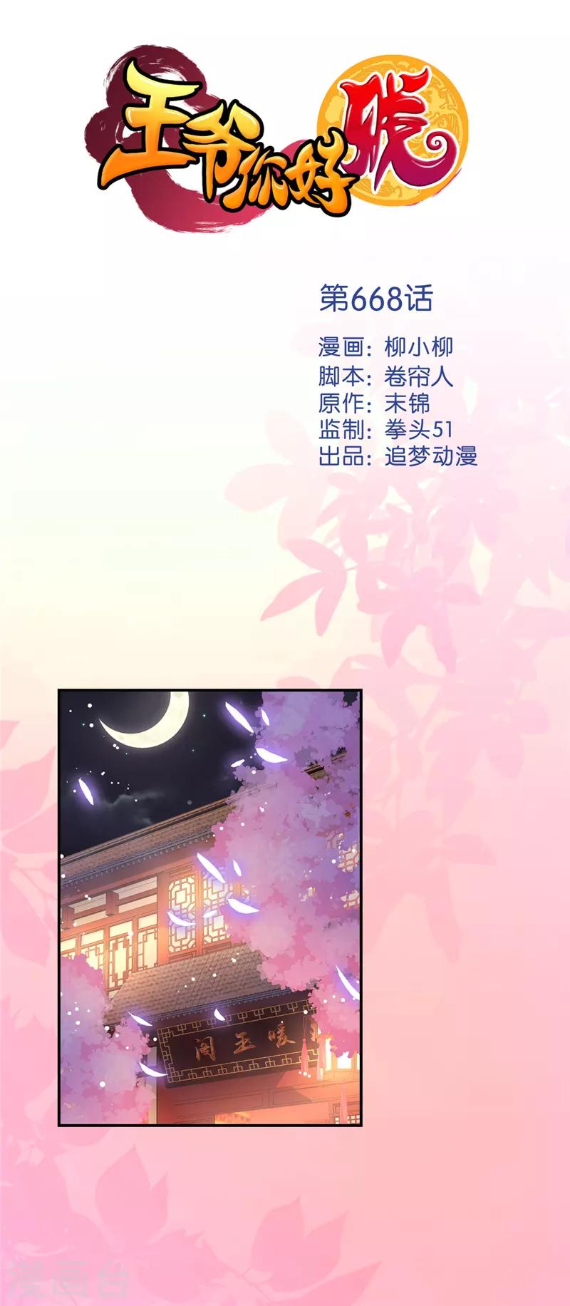 王爺你好賤 - 第668話 - 1