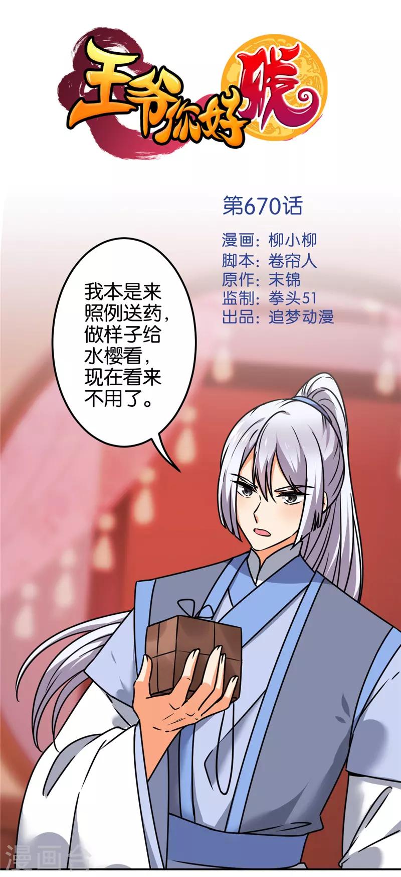 王爺你好賤 - 第670話 - 1