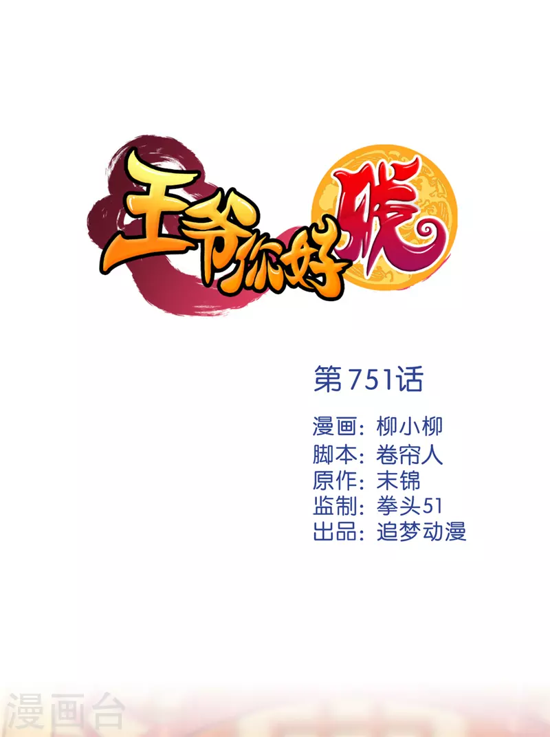 王爺你好賤 - 第751話 - 1