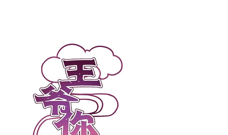 王爺你好壞 - 第127話 殺身之禍(1/2) - 1