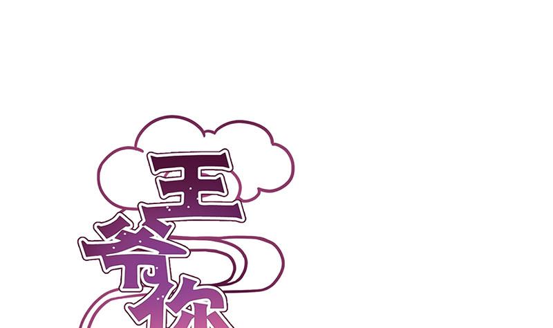 王爺你好壞 - 第187話 告辭了！(1/3) - 1