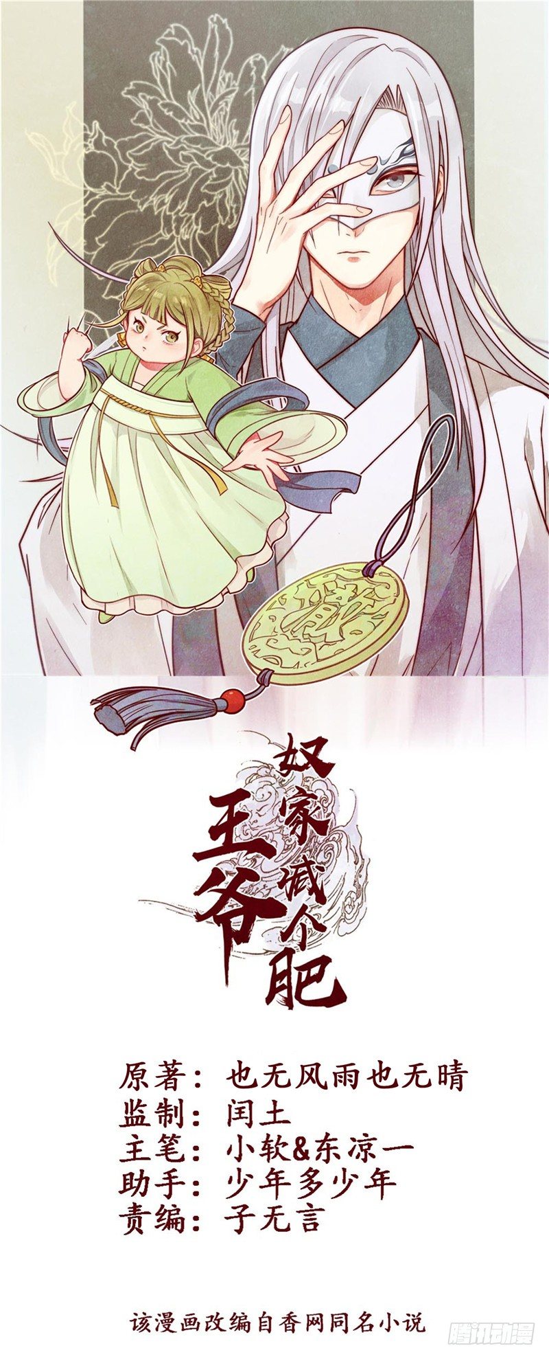 王爺，奴家減個肥 - 第五話 桃寶 - 1
