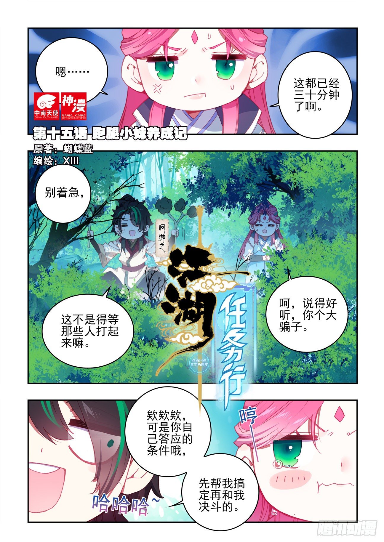 網遊之江湖任務行 - 15 跑腿小妹養成記 - 1