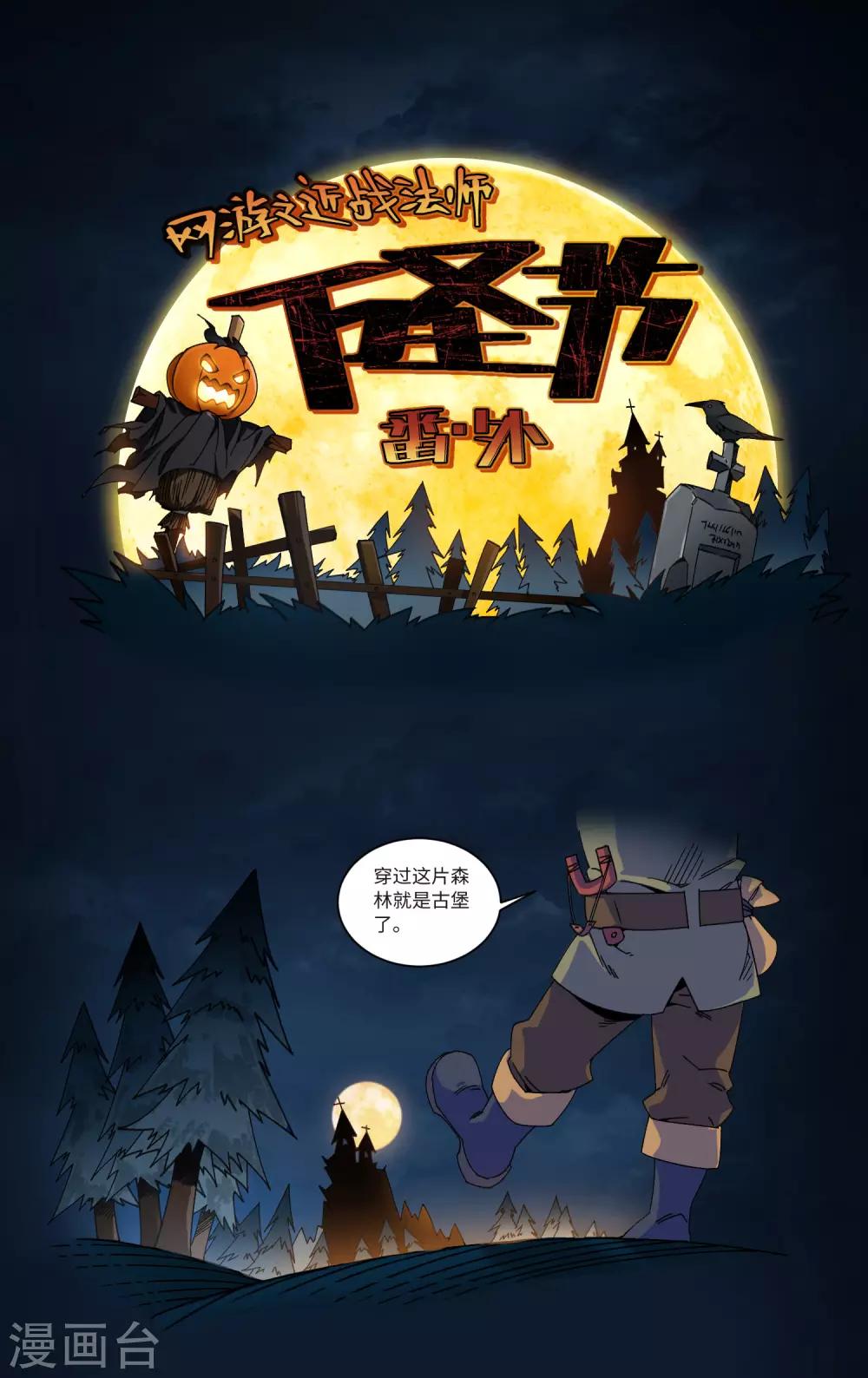 網遊之近戰法師 - 萬聖節番外 - 1