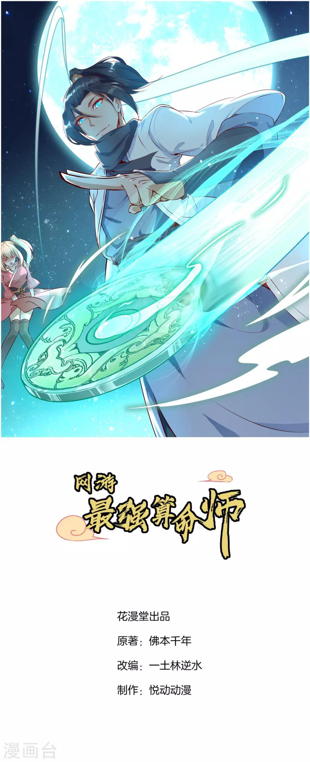 網遊之最強算命師 - 第2話 仙人駕到 - 1