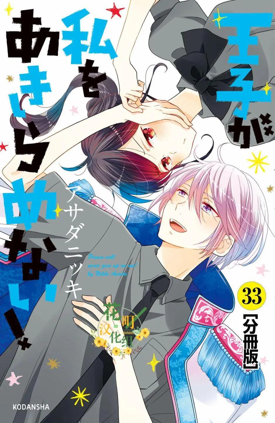 王子不會放棄我的 - 第38話 - 1
