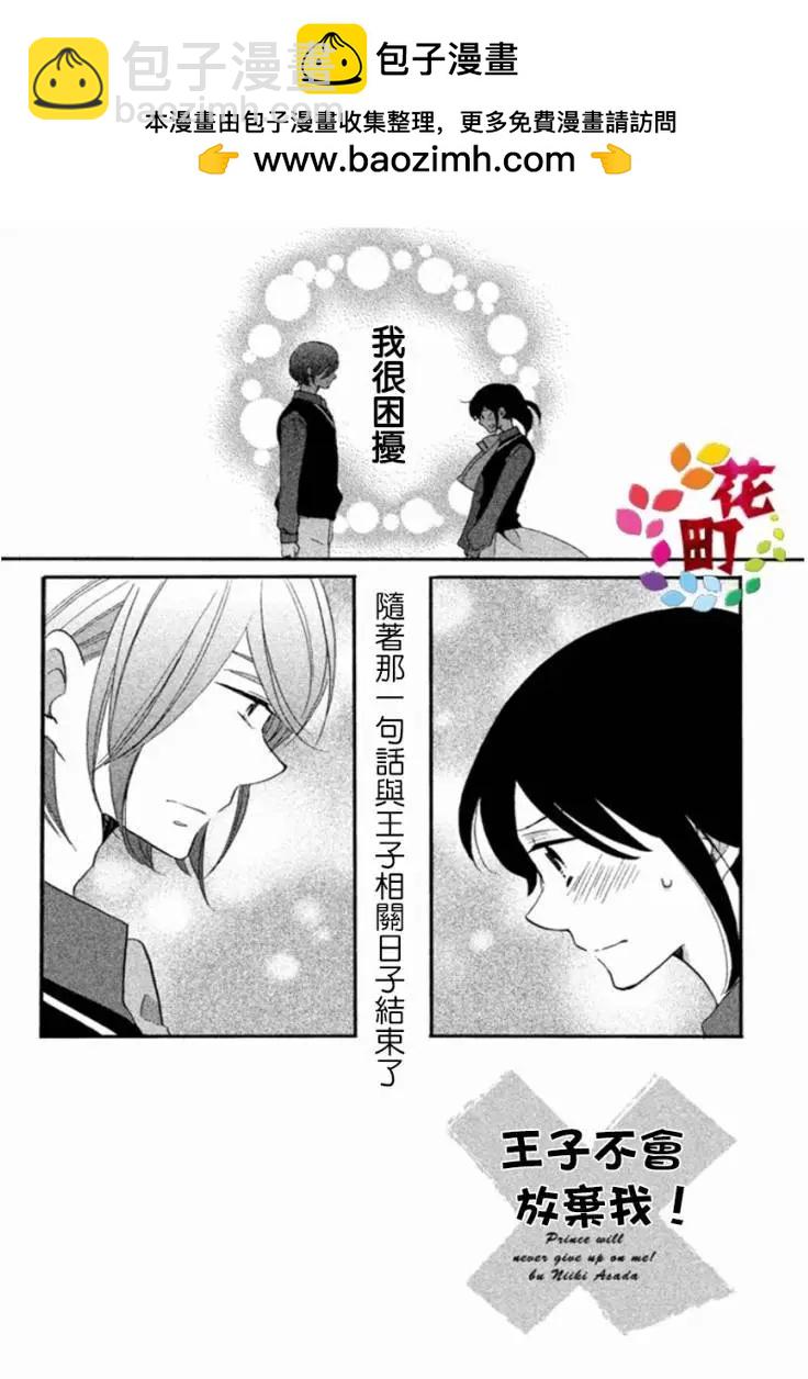 王子不會放棄我的 - 第04回 - 2