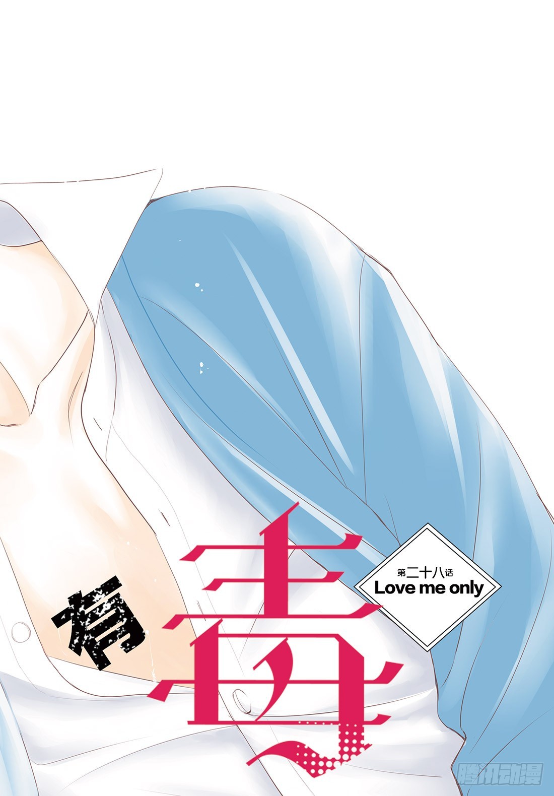 王子大人有毒 - 第二十八話 LOVEMEONLY - 1