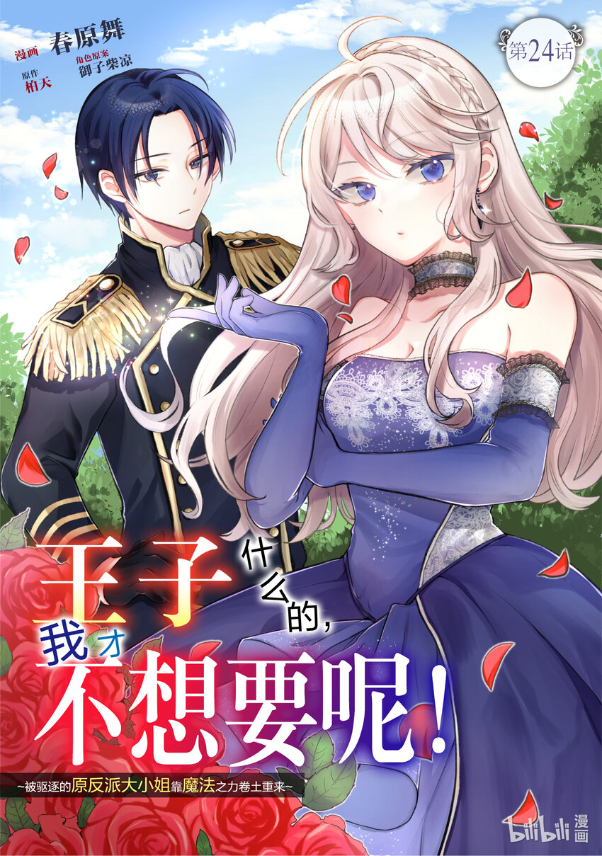 王子什麼的，我纔不想要呢！~被驅逐的原反派大小姐靠魔法之力捲土重來~ - 24 24 - 1