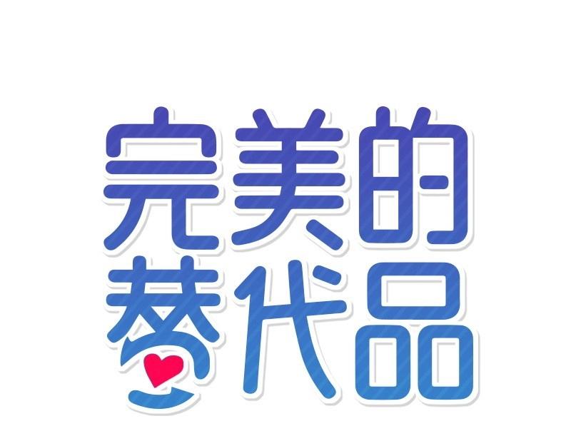 完美的替代品 - 34 事與願違(1/4) - 1