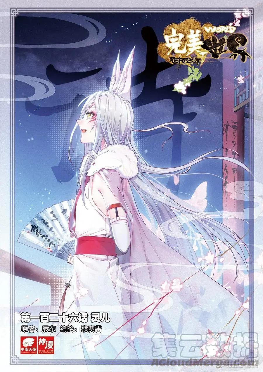 完美世界PERFECTWORLD - 第126話 靈兒 - 1