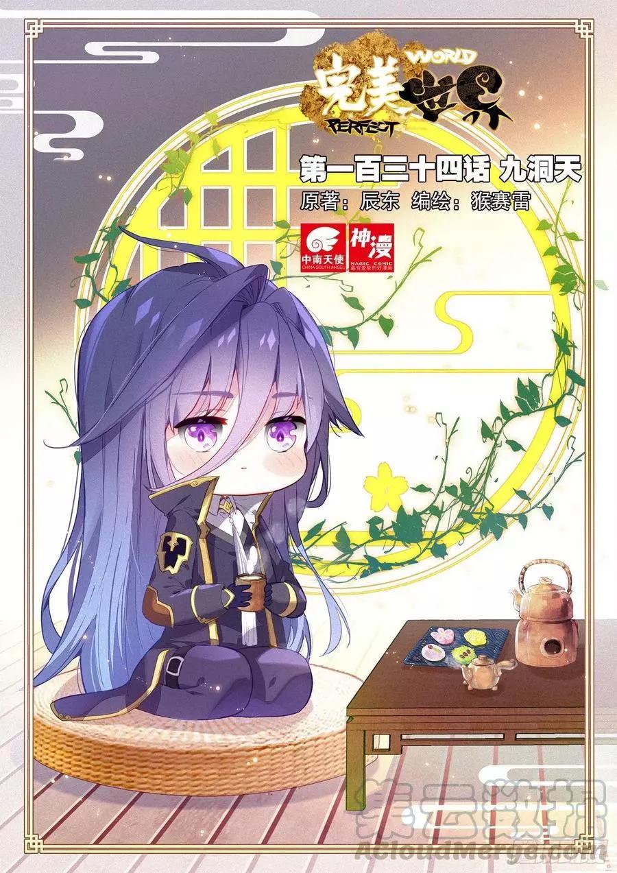 完美世界PERFECTWORLD - 第134話 九洞天 - 1