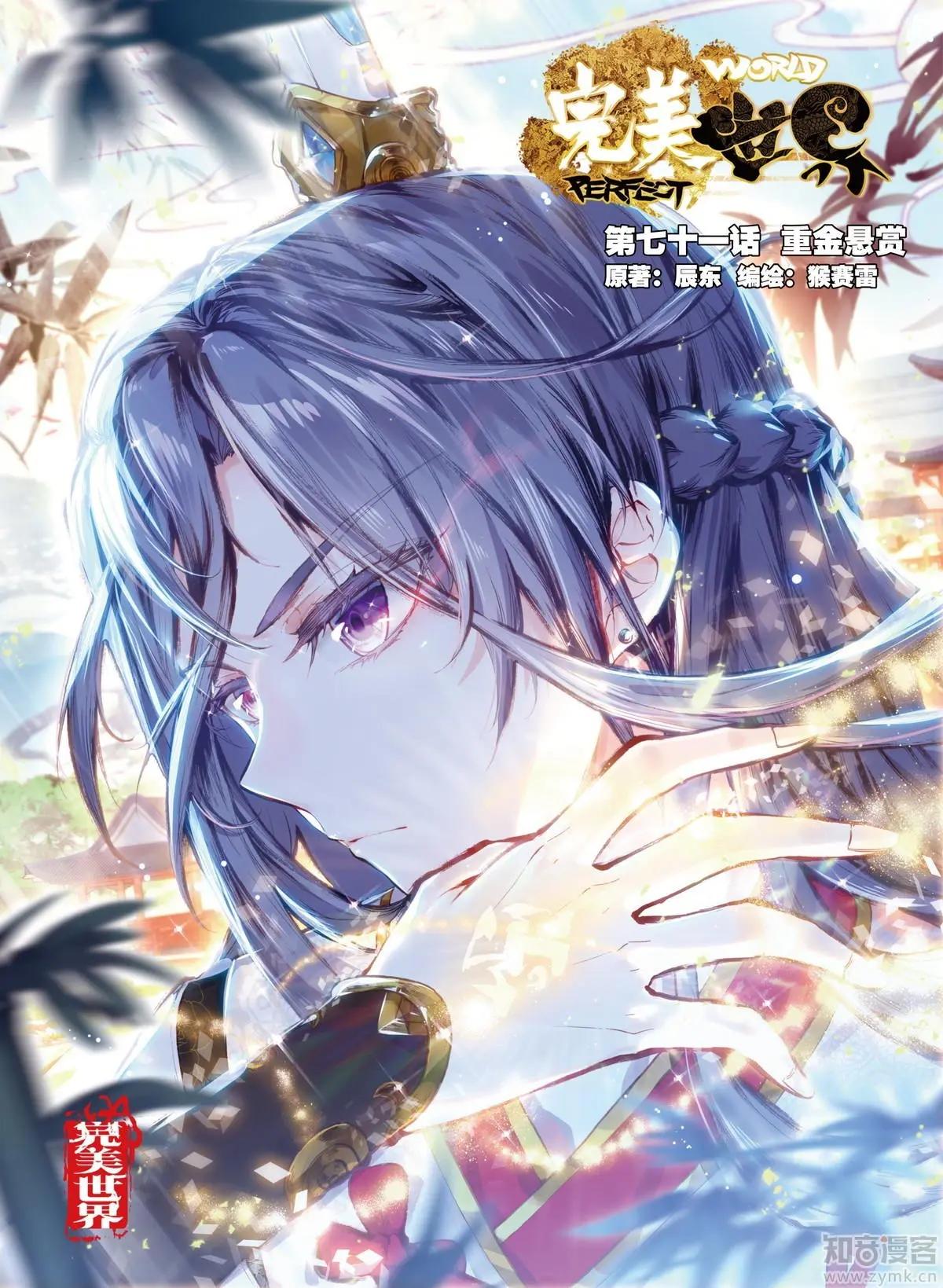 完美世界PERFECTWORLD - 第71話 重金懸賞 - 1