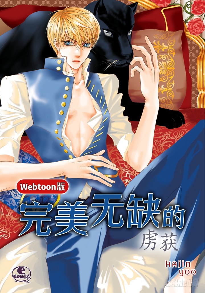 完美無缺的虜獲 - 第103話 回到我的身邊 - 1