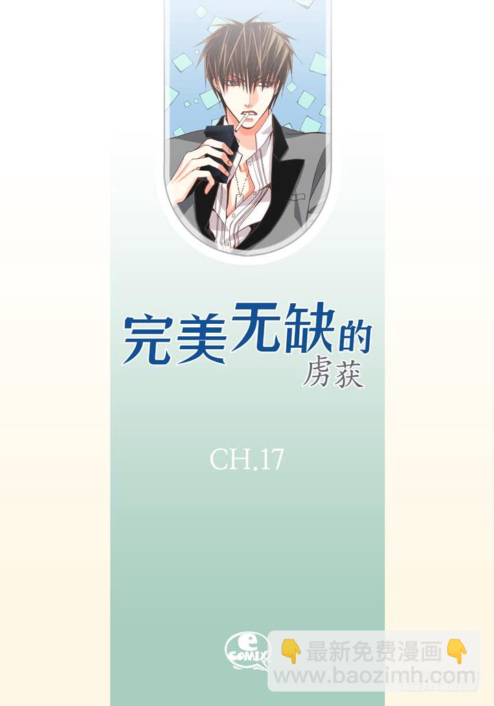 完美無缺的虜獲 - 第17話 等一下 - 2
