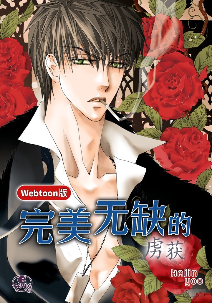 完美無缺的虜獲 - 第61話 給你十分鐘 - 1