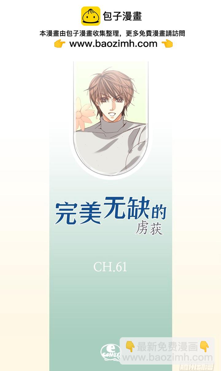 完美無缺的虜獲 - 第61話 給你十分鐘 - 2