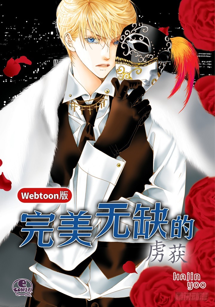 完美無缺的虜獲 - 第71話 交易的關係 - 1
