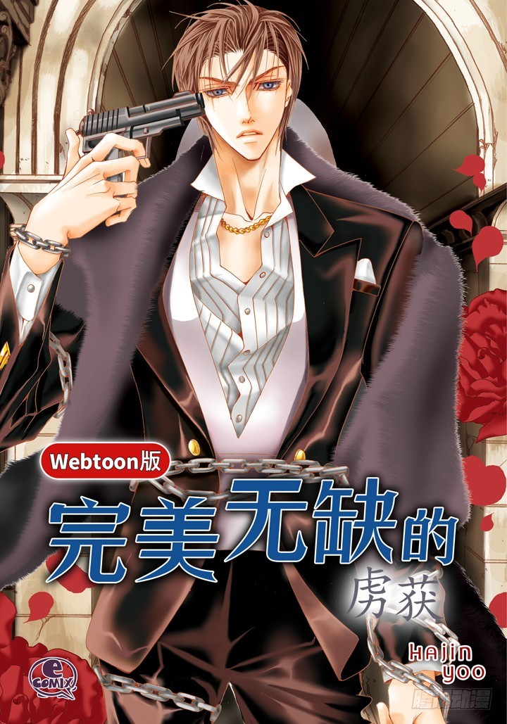 完美無缺的虜獲 - 第83話 當然要還回去 - 1