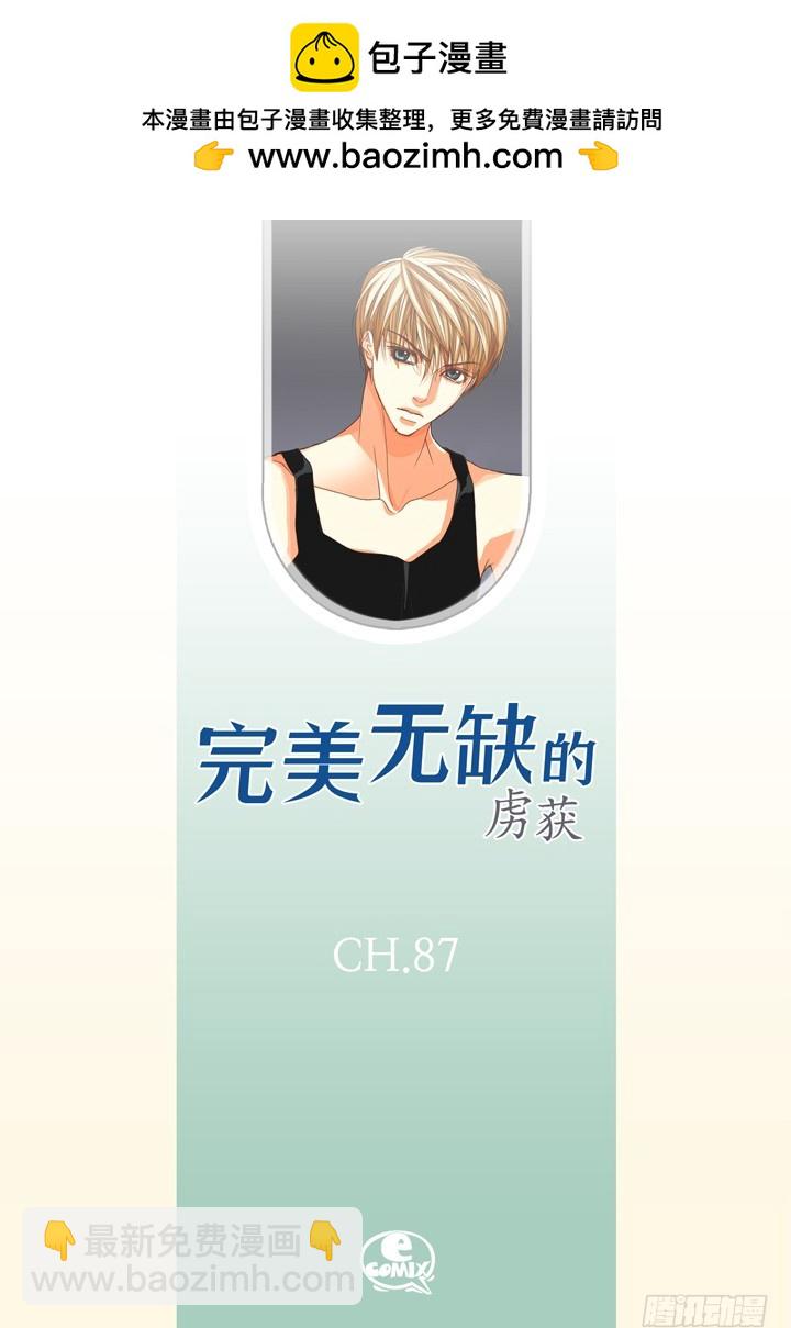 完美無缺的虜獲 - 第87話 把我的給你 - 2