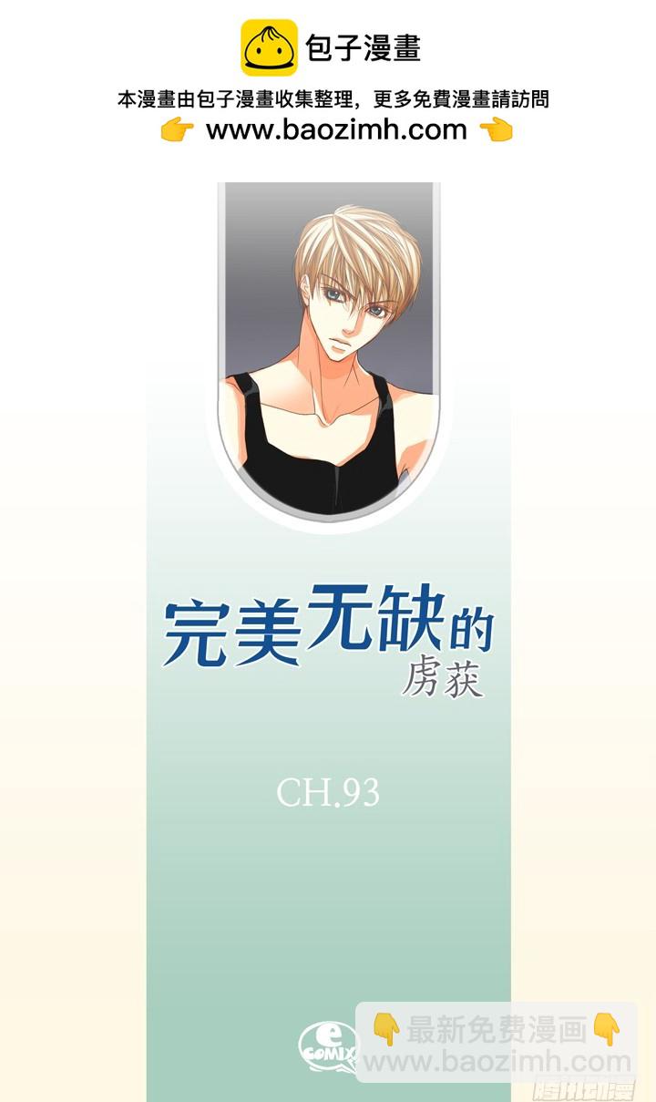 完美無缺的虜獲 - 第93話 你騙了我 - 2
