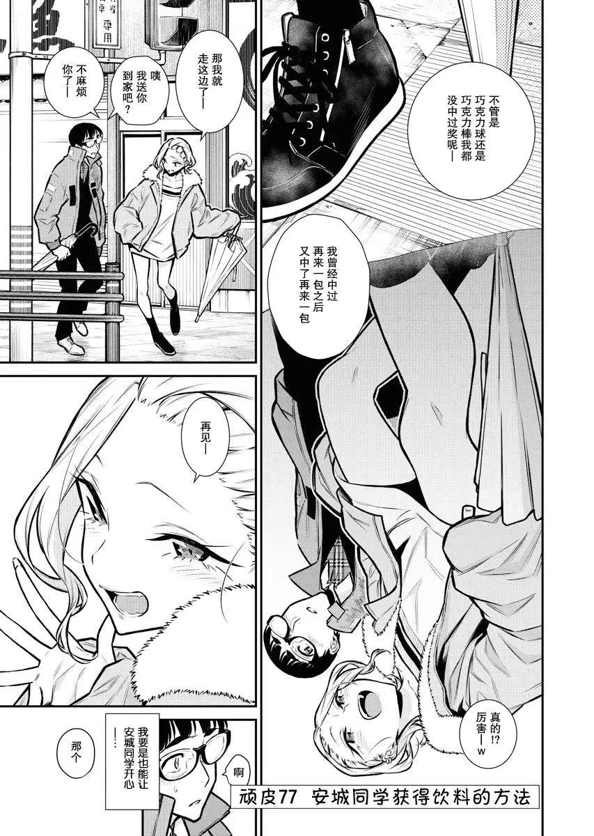 頑皮辣妹安城同學 - 第77話 - 1