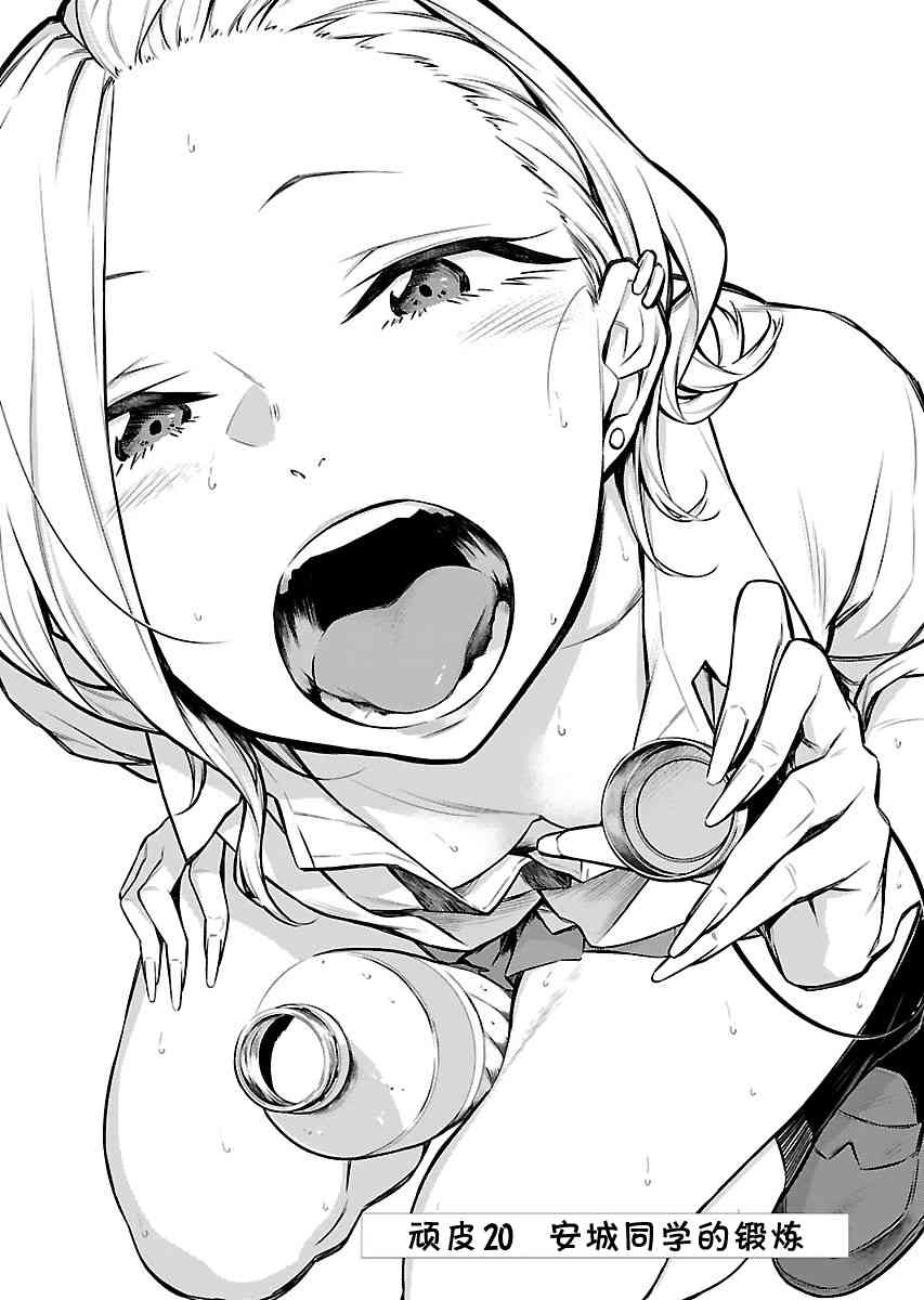 頑皮辣妹安城同學 - 20話 - 1