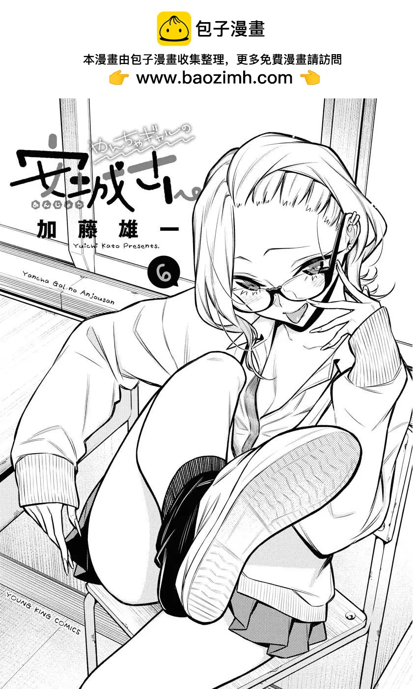 頑皮辣妹安城同學 - 第67話 - 2