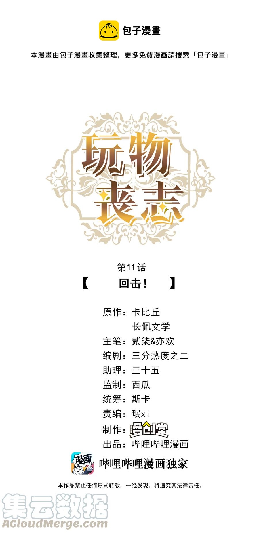 玩物喪志 - 011 回擊！ - 1