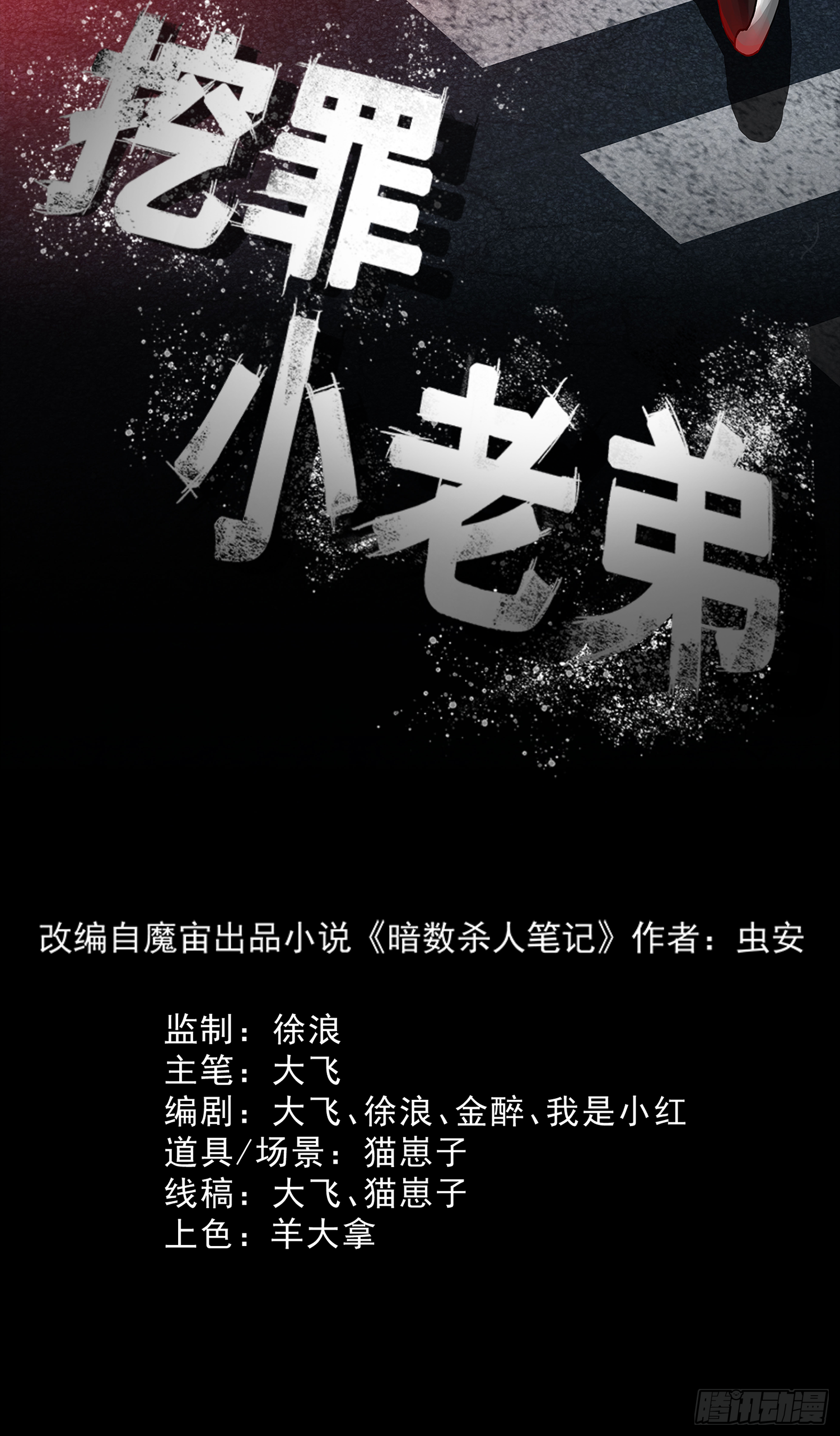 挖罪小老弟 - 有埋伏！ - 2