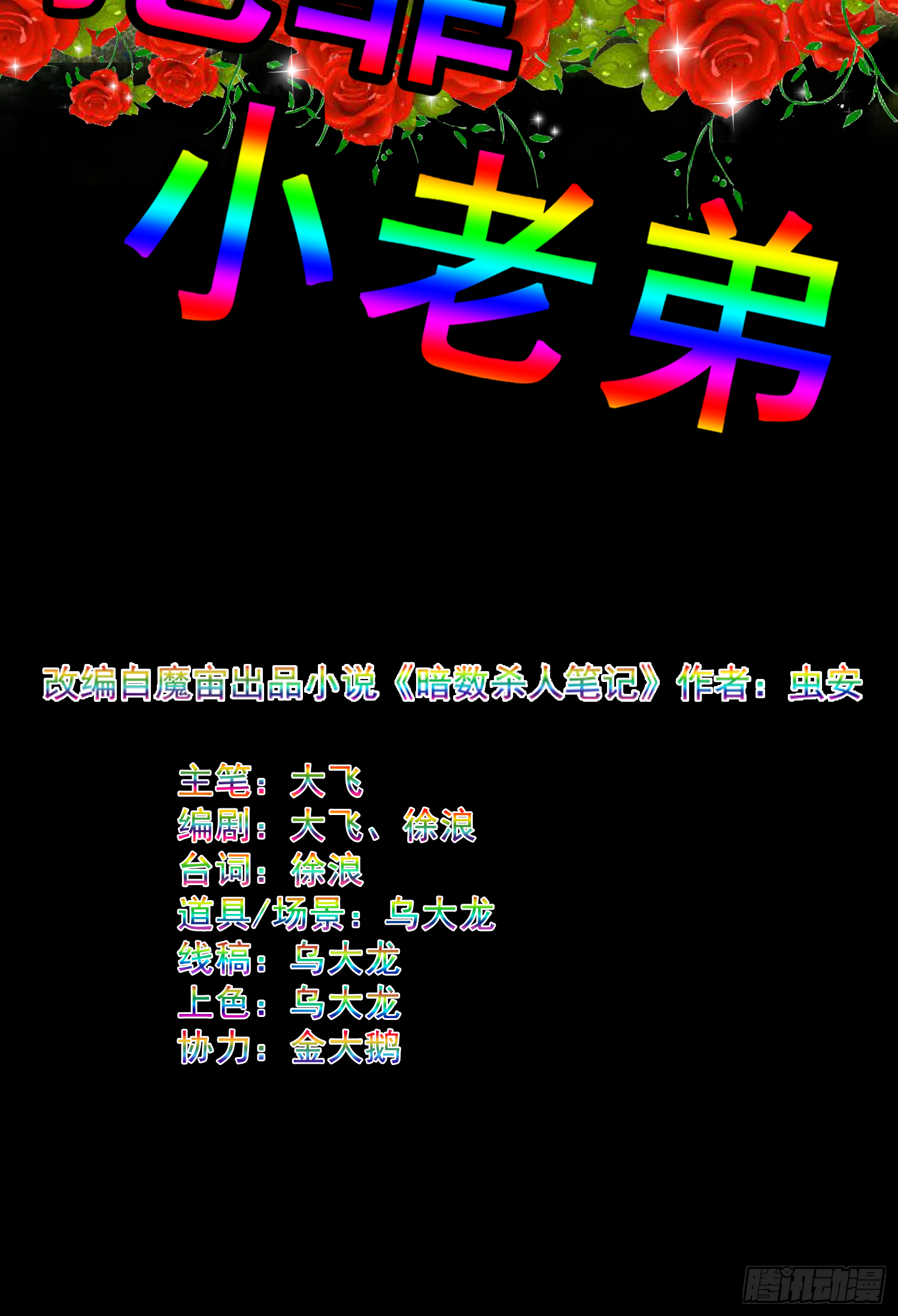 挖罪小老弟 - 猛龍過江 - 2