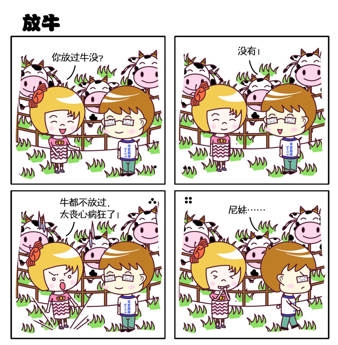 微調四格 - 微調四格 第10集 - 2