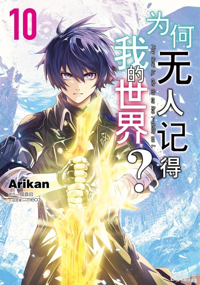 爲何無人記得我的世界 - 第40話 - 1