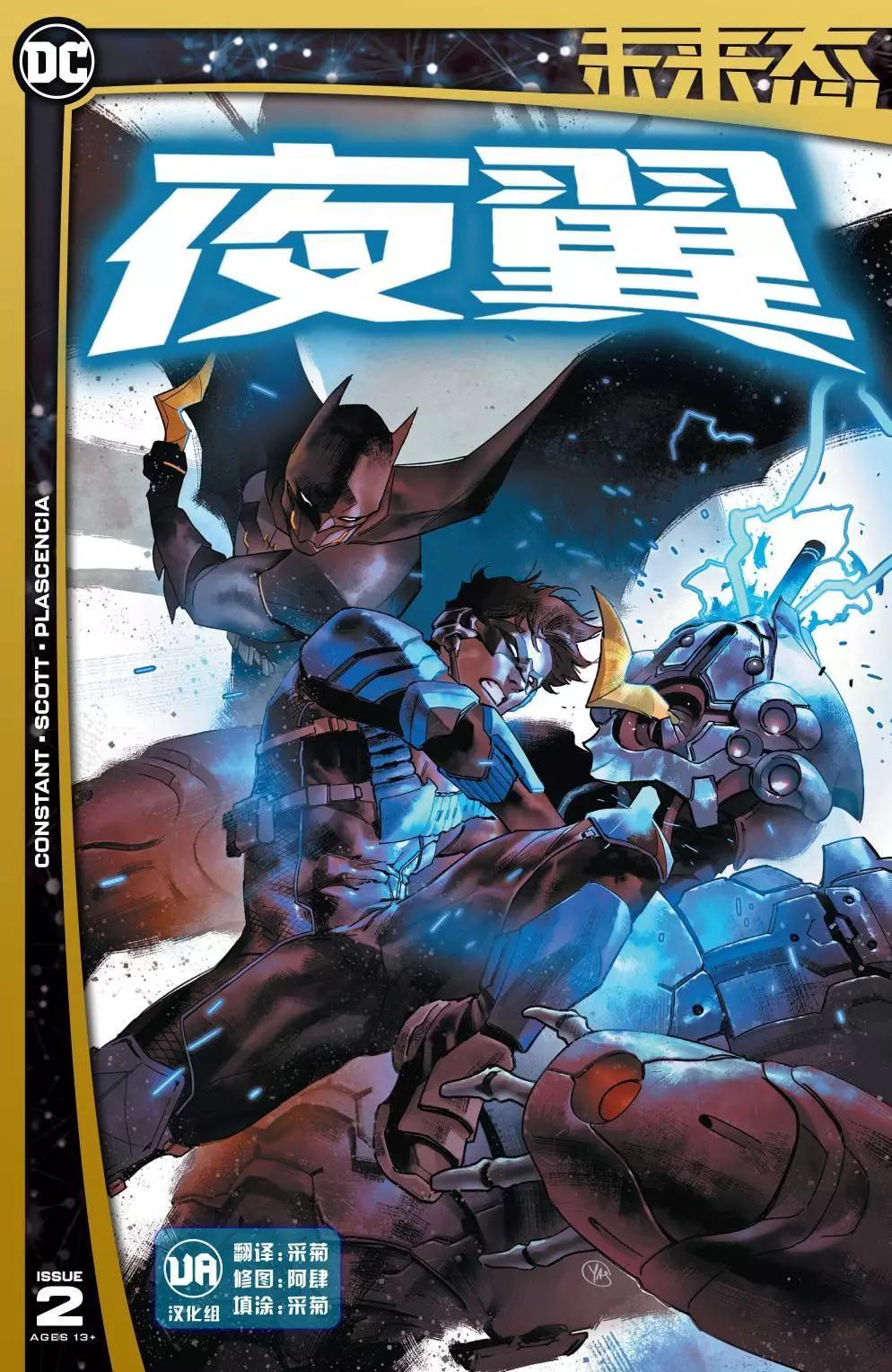 未來態：夜翼 - 第02卷 - 1