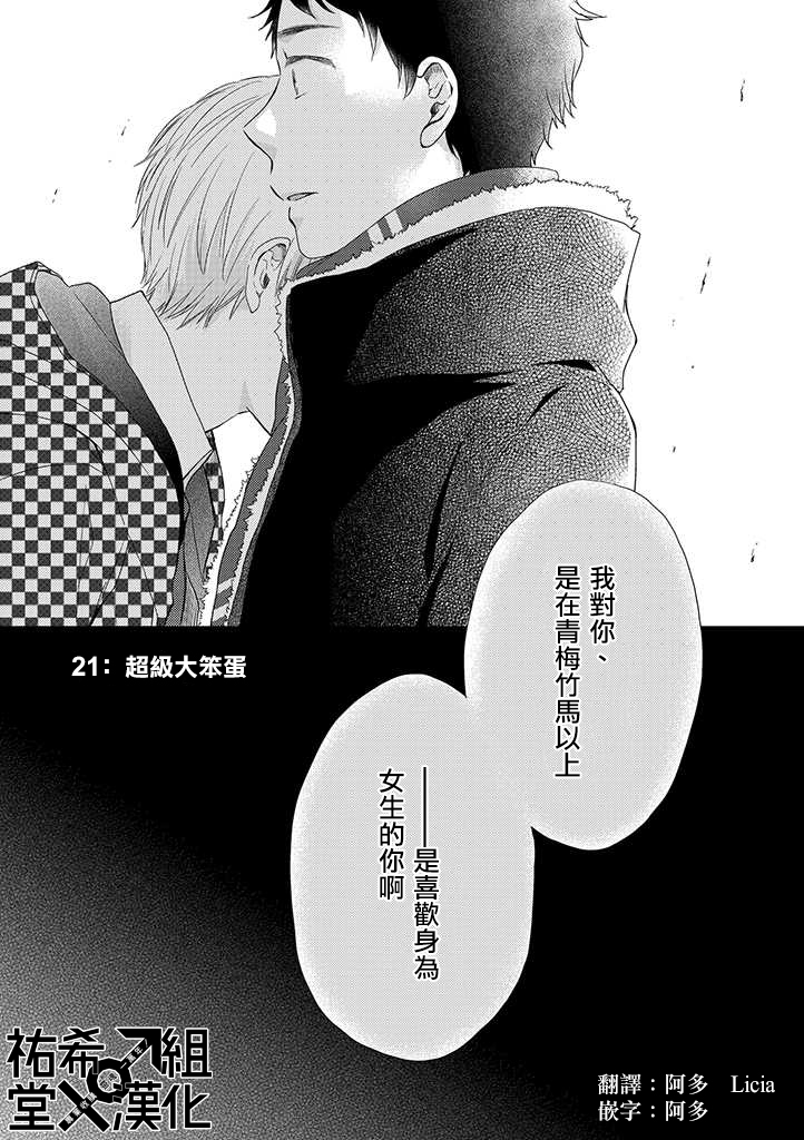 僞郎隔壁是僞娘 - 第21話 - 1
