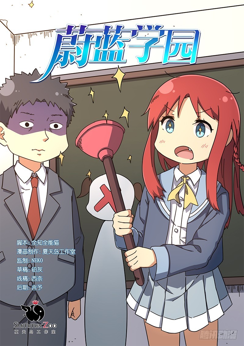 蔚藍學園 - 12 - 1