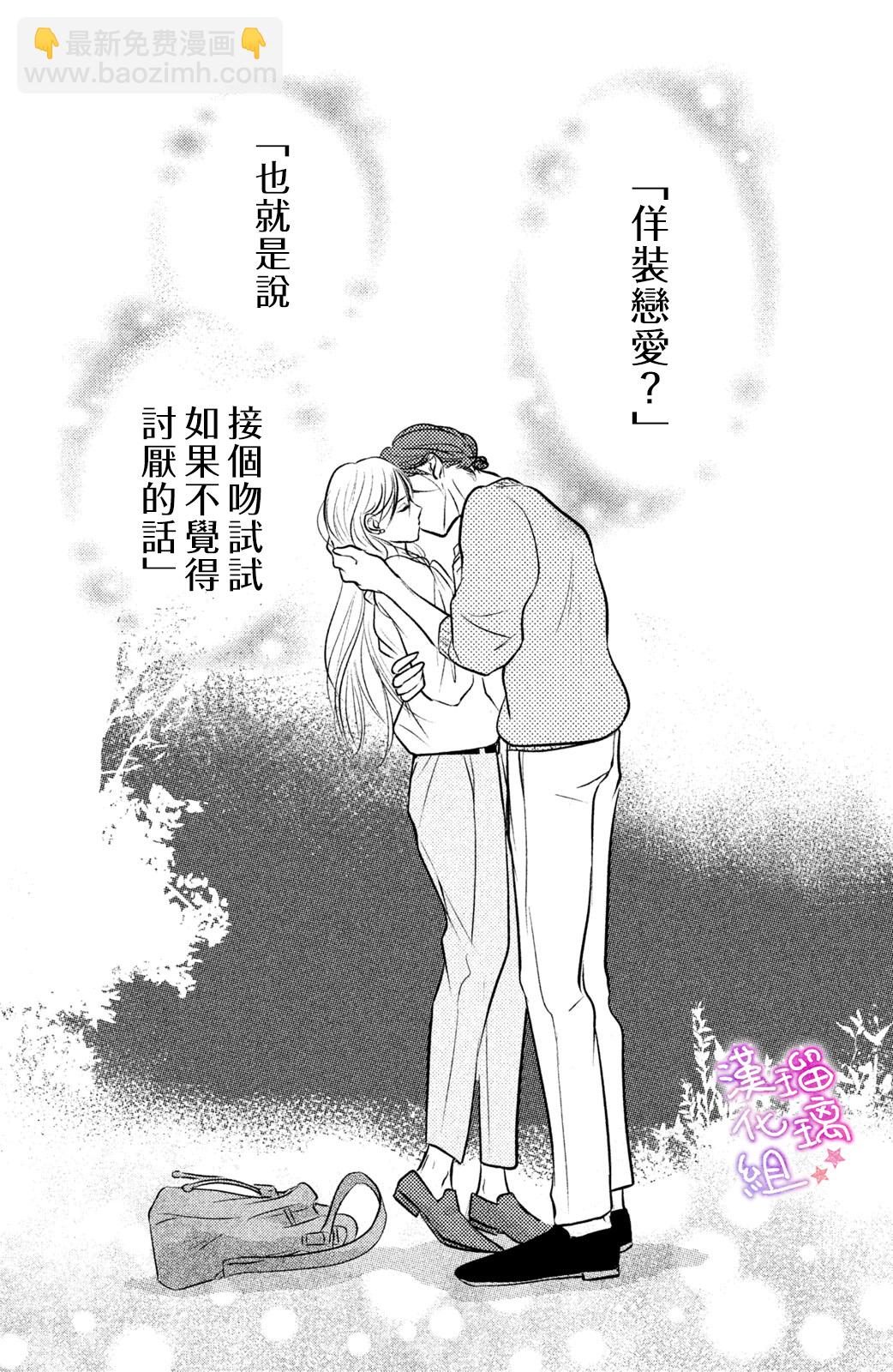 僞戀小夜曲 - 第02話 - 2
