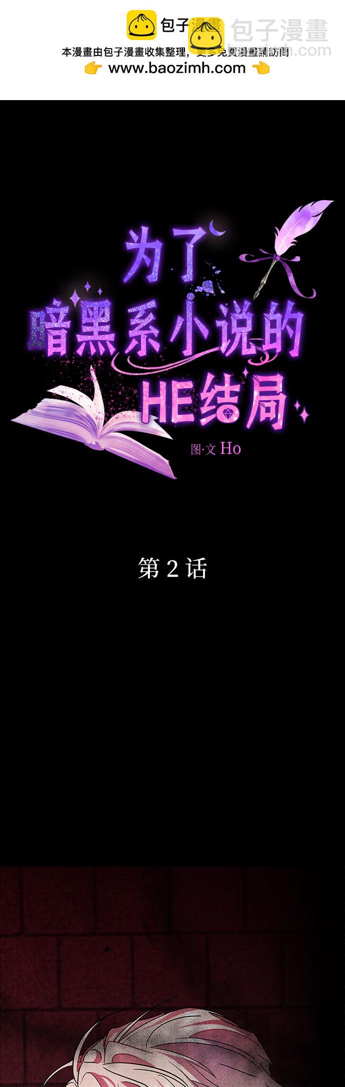 爲了暗黑系小說的HE結局 - 第2話(1/2) - 2