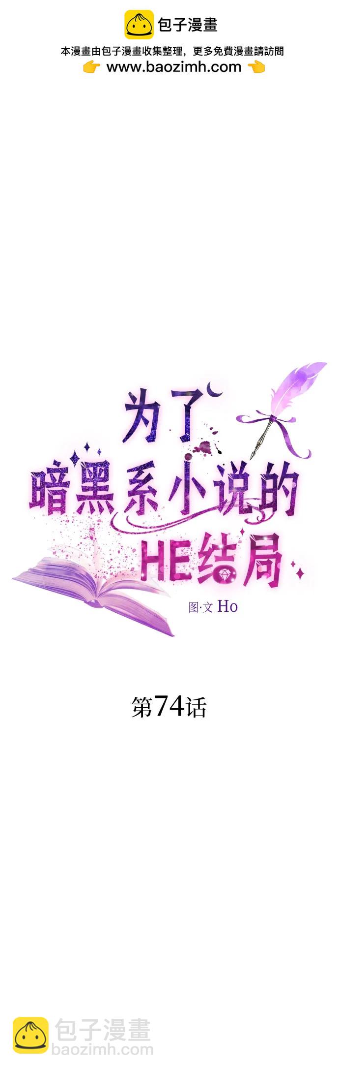 爲了暗黑系小說的HE結局 - 第74話(1/2) - 2