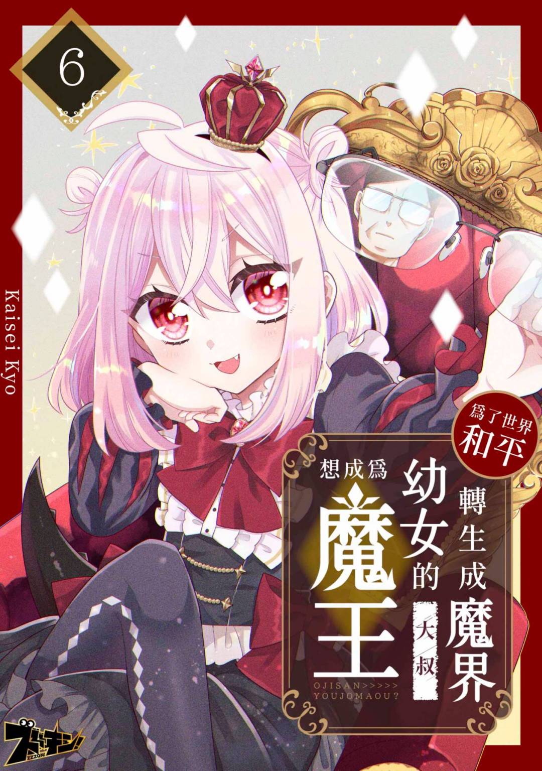 爲了世界和平轉生成魔界幼女的大叔想成爲魔王 - 第06話 - 1