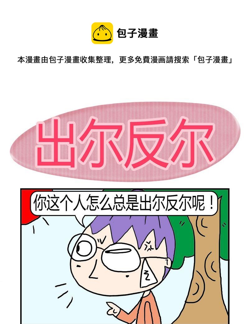 爲了誰 - 4 出爾反爾 - 1