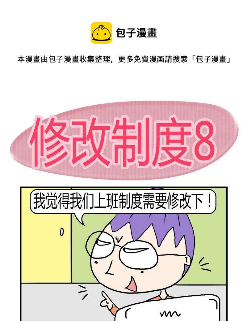 爲了誰 - 8 修改制度8 - 1