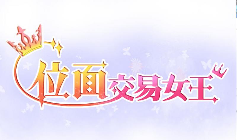 位面交易女王 - 第38話 易韶燁是個大豬蹄子！2 - 1